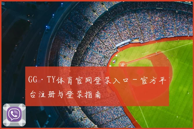 GG·TY体育官网登录入口 - 官方平台注册与登录指南