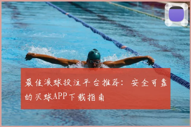 最佳滚球投注平台推荐:安全可靠的买球APP下载指南