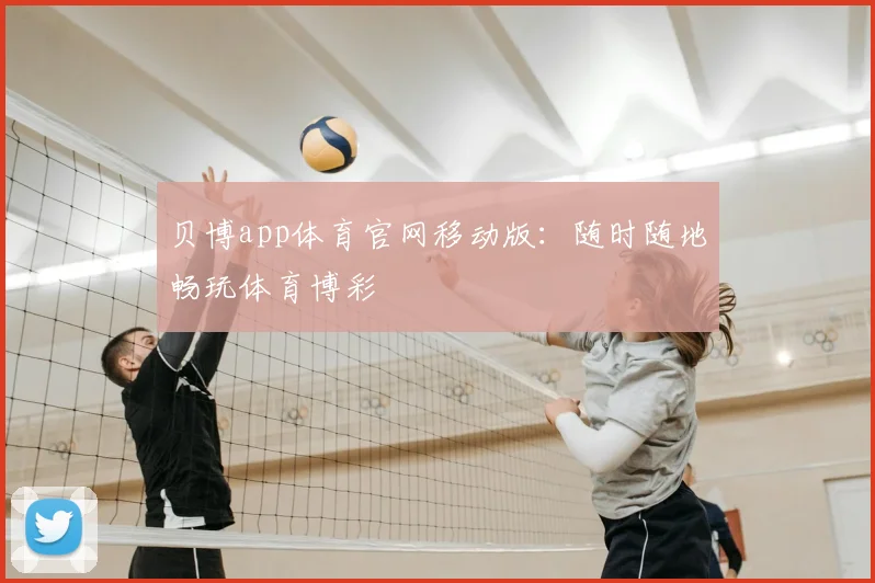 贝博app体育官网移动版：随时随地畅玩体育博彩