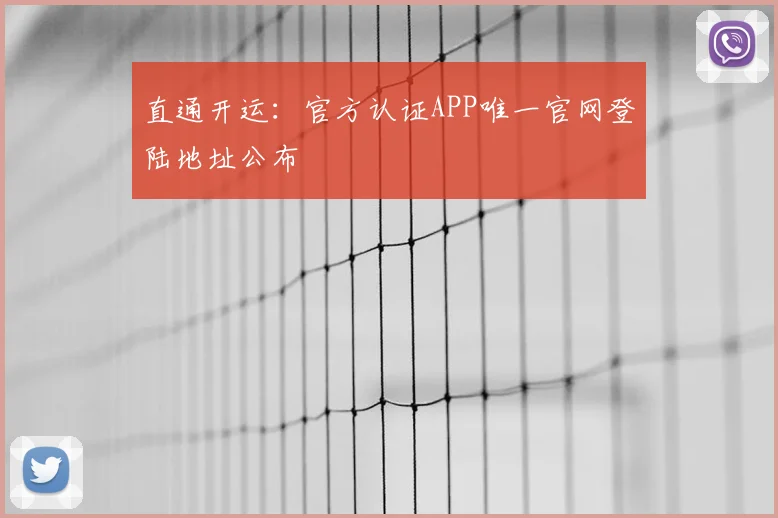 直通开运:官方认证APP唯一官网登陆地址公布