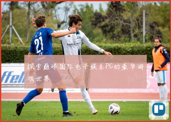 探索巅峰国际电子娱乐PG的豪华游戏世界
