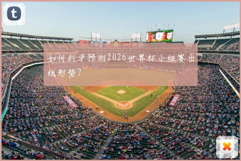 如何科学预测2026世界杯小组赛出线形势?