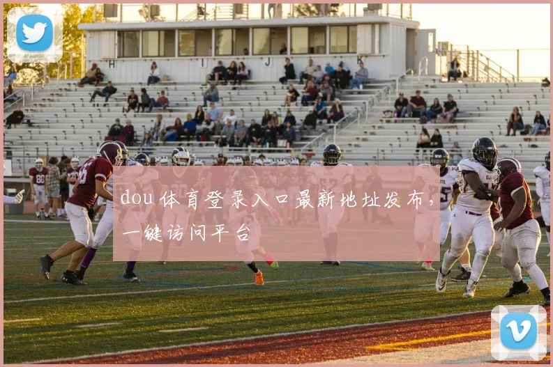 dou 体育登录入口最新地址发布，一键访问平台