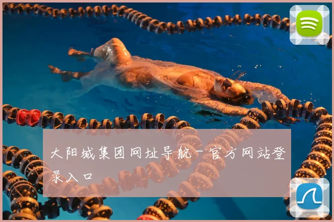 大阳城集团网址导航 - 官方网站登录入口