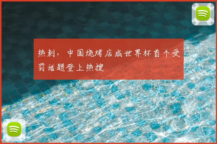 热刺,中国烧烤店成世界杯首个受罚话题登上热搜