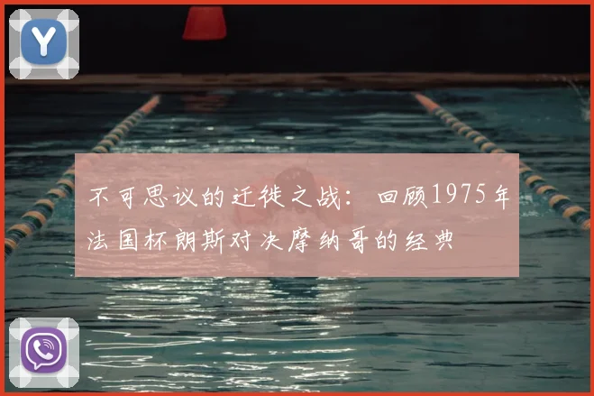 不可思议的迁徙之战:回顾1975年法国杯朗斯对决摩纳哥的经典